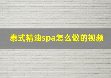 泰式精油spa怎么做的视频