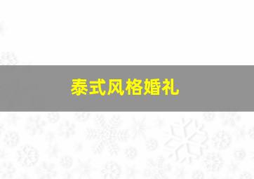 泰式风格婚礼