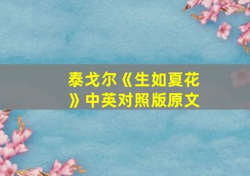 泰戈尔《生如夏花》中英对照版原文