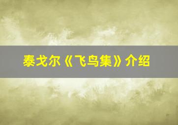 泰戈尔《飞鸟集》介绍