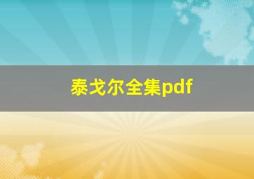 泰戈尔全集pdf