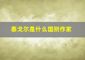 泰戈尔是什么国别作家