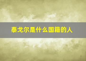 泰戈尔是什么国籍的人