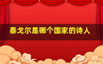 泰戈尔是哪个国家的诗人