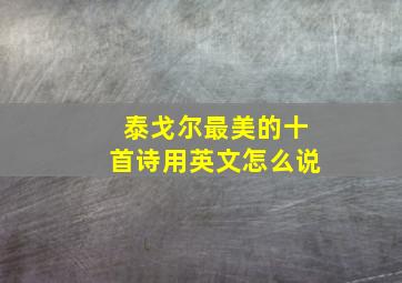 泰戈尔最美的十首诗用英文怎么说