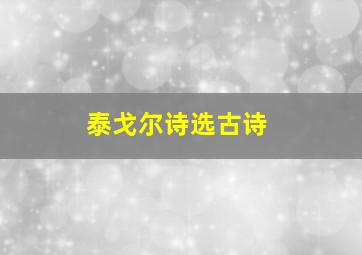 泰戈尔诗选古诗