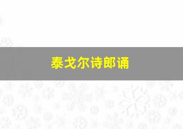 泰戈尔诗郎诵