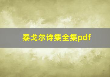 泰戈尔诗集全集pdf