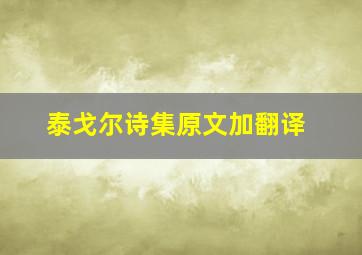 泰戈尔诗集原文加翻译