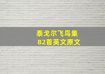 泰戈尔飞鸟集82首英文原文