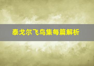 泰戈尔飞鸟集每篇解析