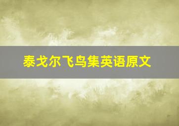 泰戈尔飞鸟集英语原文