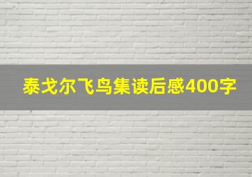 泰戈尔飞鸟集读后感400字