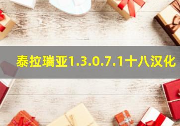 泰拉瑞亚1.3.0.7.1十八汉化