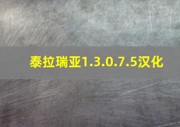 泰拉瑞亚1.3.0.7.5汉化