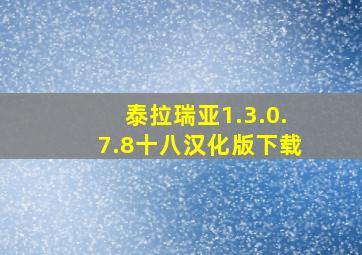 泰拉瑞亚1.3.0.7.8十八汉化版下载