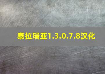 泰拉瑞亚1.3.0.7.8汉化