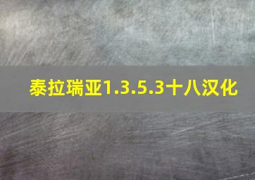 泰拉瑞亚1.3.5.3十八汉化