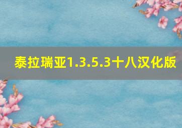 泰拉瑞亚1.3.5.3十八汉化版