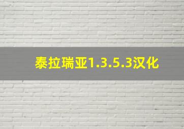 泰拉瑞亚1.3.5.3汉化