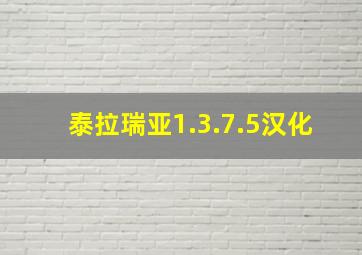 泰拉瑞亚1.3.7.5汉化