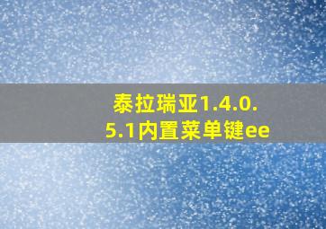 泰拉瑞亚1.4.0.5.1内置菜单键ee