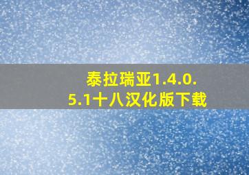 泰拉瑞亚1.4.0.5.1十八汉化版下载