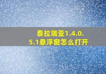 泰拉瑞亚1.4.0.5.1悬浮窗怎么打开