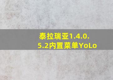 泰拉瑞亚1.4.0.5.2内置菜单YoLo