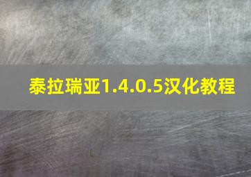 泰拉瑞亚1.4.0.5汉化教程