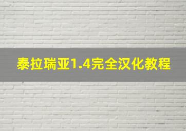 泰拉瑞亚1.4完全汉化教程