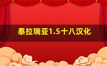 泰拉瑞亚1.5十八汉化