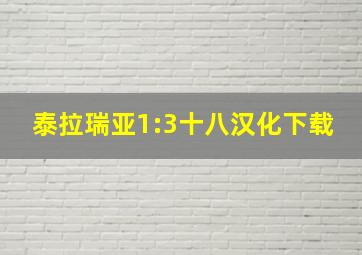 泰拉瑞亚1:3十八汉化下载