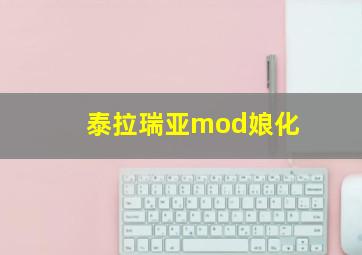 泰拉瑞亚mod娘化