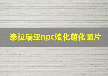 泰拉瑞亚npc娘化萌化图片