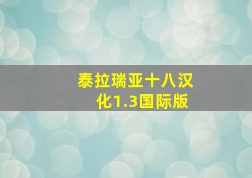 泰拉瑞亚十八汉化1.3国际版