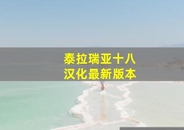 泰拉瑞亚十八汉化最新版本