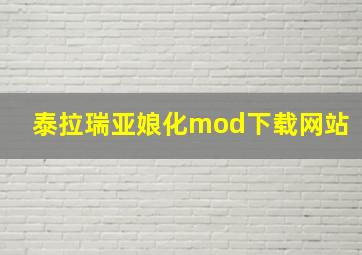 泰拉瑞亚娘化mod下载网站