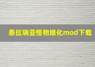 泰拉瑞亚怪物娘化mod下载