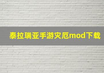 泰拉瑞亚手游灾厄mod下载