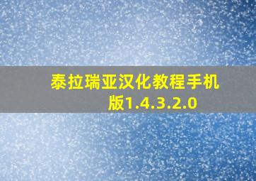 泰拉瑞亚汉化教程手机版1.4.3.2.0