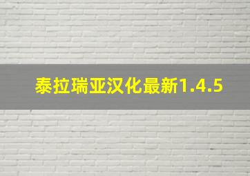 泰拉瑞亚汉化最新1.4.5