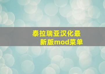 泰拉瑞亚汉化最新版mod菜单