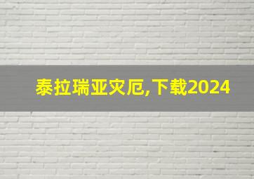 泰拉瑞亚灾厄,下载2024