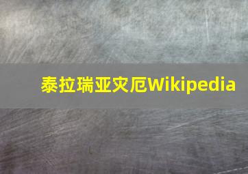 泰拉瑞亚灾厄Wikipedia