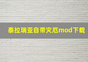 泰拉瑞亚自带灾厄mod下载