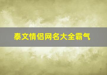 泰文情侣网名大全霸气