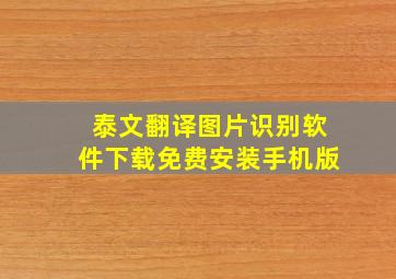 泰文翻译图片识别软件下载免费安装手机版