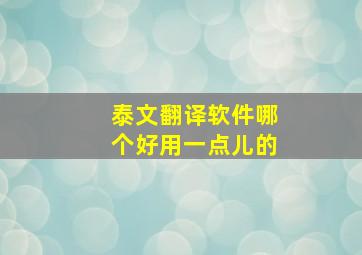 泰文翻译软件哪个好用一点儿的