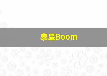 泰星Boom